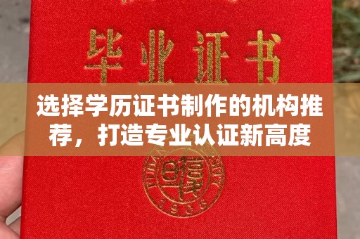 封开选择学历证书制作的机构推荐，打造专业认证新高度